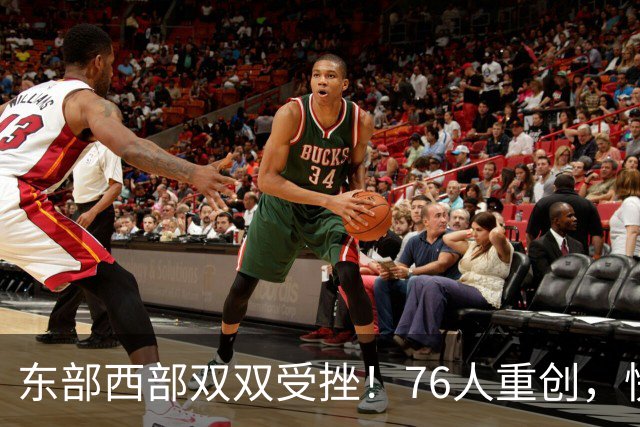东部西部双双受挫！76人重创，快船伤病堆积，NBA何去何从？